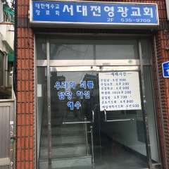 서대전영광교회