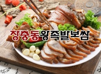 장충동왕족발보쌈 사창점