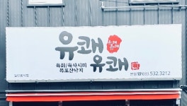 유쾌유쾌
