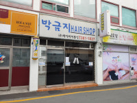 박금지미용실