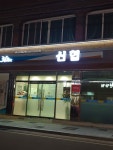 금오제일신협약목지점