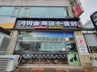 가마솥흑염소