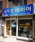 삼미인테리어