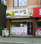 그때그집