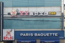 모모동전노래연습장