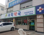 대학약국