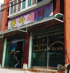 동아세탁소