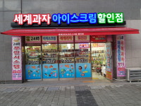 세계과자 아이스크림 할인점