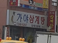 가야삼계탕