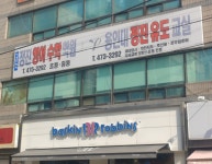 용인대정진유도교실