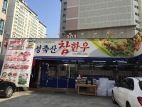 효성축산 참한우 수성점