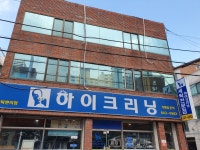 하이크리닝