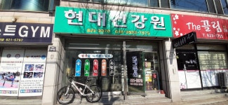 현대건강원