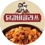 닭갈비클라쓰