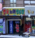 전국노래연습장