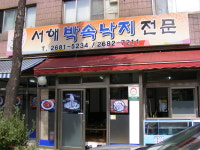 서해박속낙지 광명본점