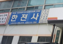 한전사