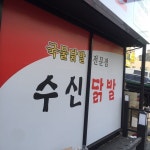 수신닭발 용인둔전점