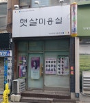 햇살미용실
