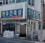 연우건축설비