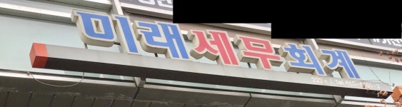 미래세무회계