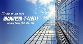 (주)명성엔투비 - 안양시 만안구 | 명성이앤비