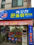 깨끗한운동화빨래방