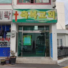 축복교회