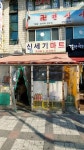 신세기마트
