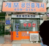 개포공인중개사사무소
