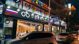 안경본데이 신평점