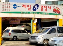 제일카 공업사