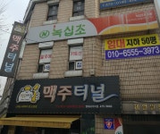 상인녹십초
