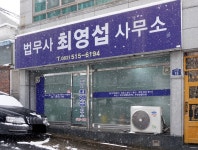 법무사최영섭사무소