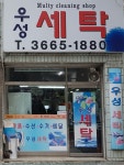 우성세탁