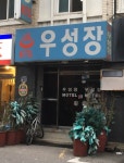 우성장