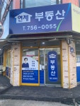 연제부동산공인중개사사무소