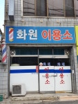 화원이용소