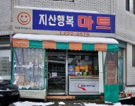 지산행복마트