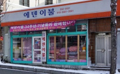 에덴이불