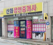 뉴신화공인중개사사무소