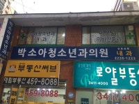 박소아과의원