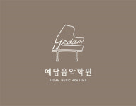 예담음악학원