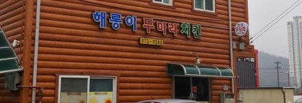 해롱이두마리치킨왜관점 | 해롱이두마리치킨