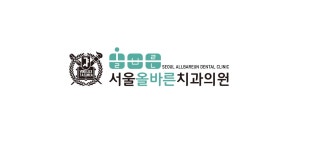 서울올바른치과의원