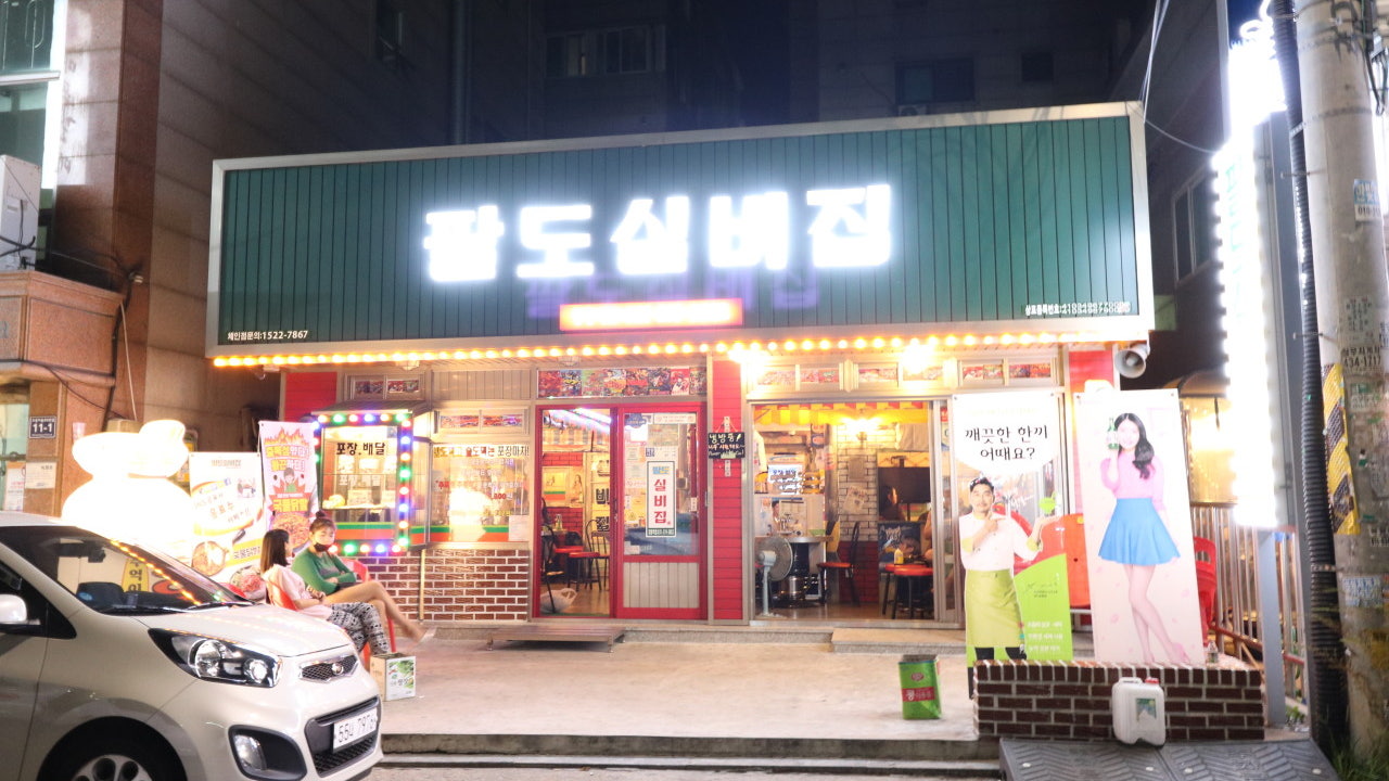 팔도실비집 정왕역점
