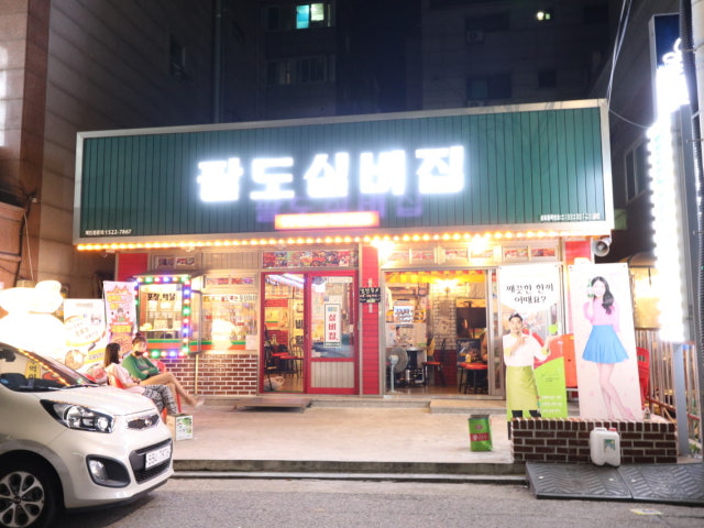 팔도실비집 정왕역점