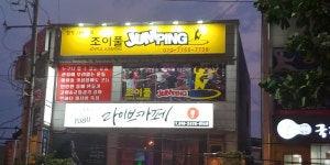 조이풀점핑.캉구점프
