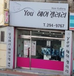 유헤어갤러리