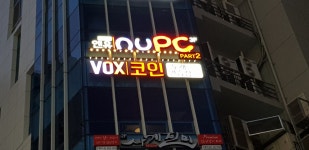 앤유PC 신월성점